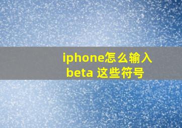 iphone怎么输入 beta 这些符号